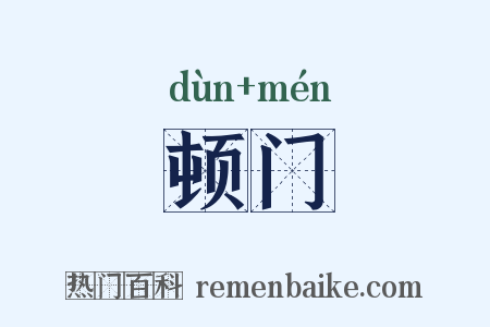 顿门是什么意思的图片
